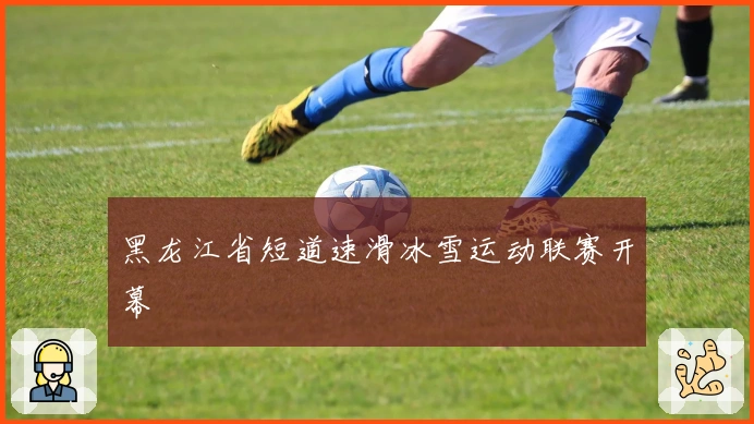 黑龙江省短道速滑冰雪运动联赛开幕