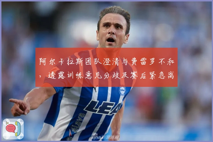 阿尔卡拉斯团队澄清与费雷罗不和，透露训练意见分歧及赛后紧急离队