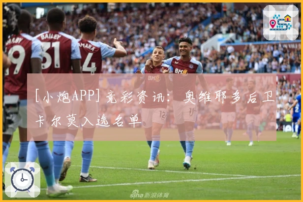 [小炮APP]竞彩资讯：奥维耶多后卫卡尔莫入选名单