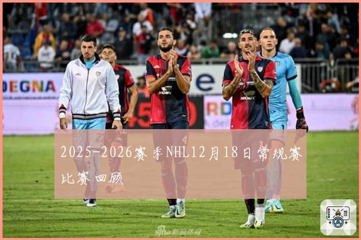 2025-2026赛季NHL12月18日常规赛比赛回顾