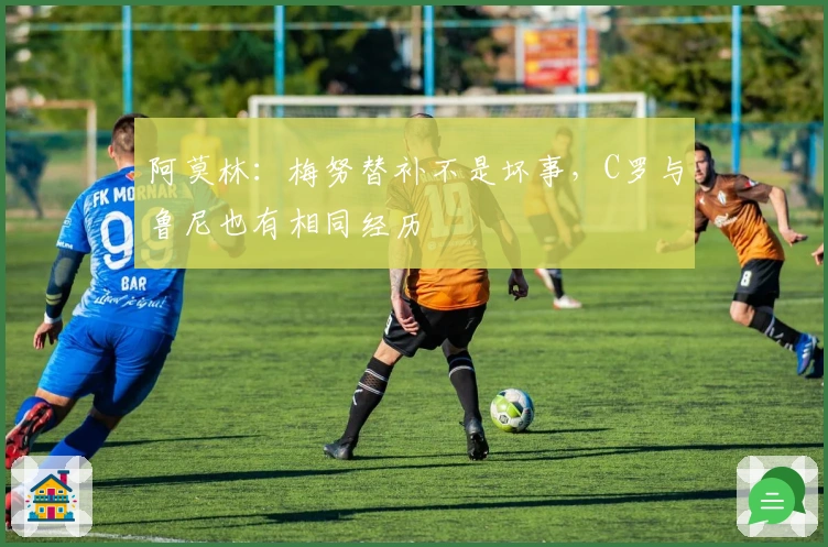 阿莫林：梅努替补不是坏事，C罗与鲁尼也有相同经历