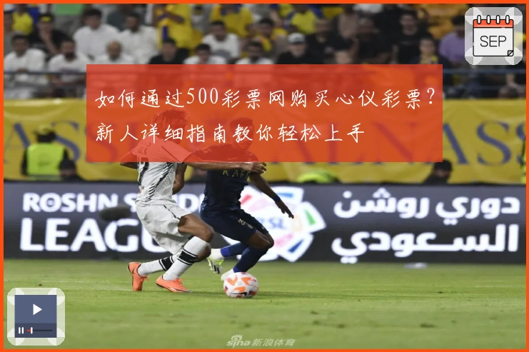 如何通过500彩票网购买心仪彩票？新人详细指南教你轻松上手