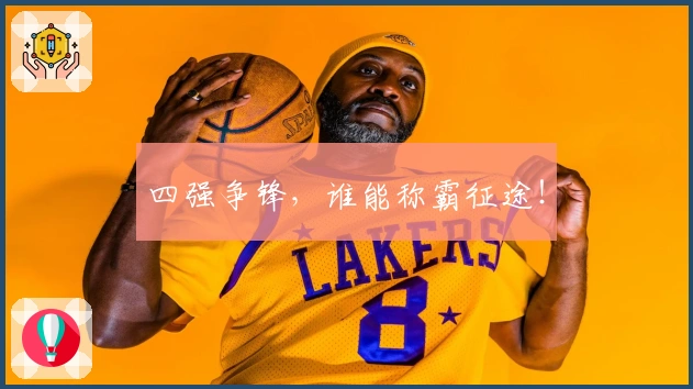 四强争锋，谁能称霸征途！