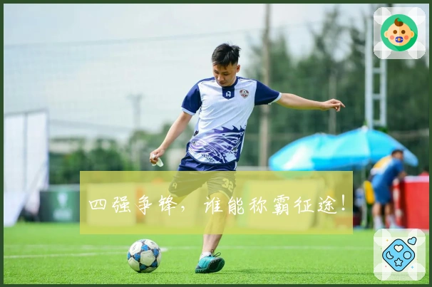 四强争锋，谁能称霸征途！