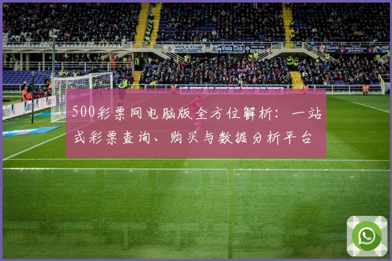 500彩票网电脑版全方位解析：一站式彩票查询、购买与数据分析平台