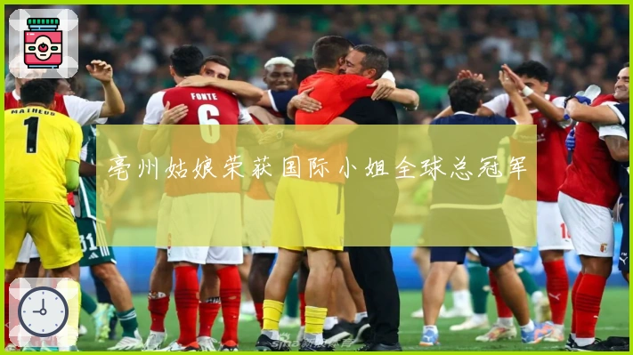 亳州姑娘荣获国际小姐全球总冠军