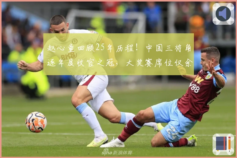 赵心童回顾25年历程！中国三将角逐年度收官之冠，大奖赛席位仅余一席