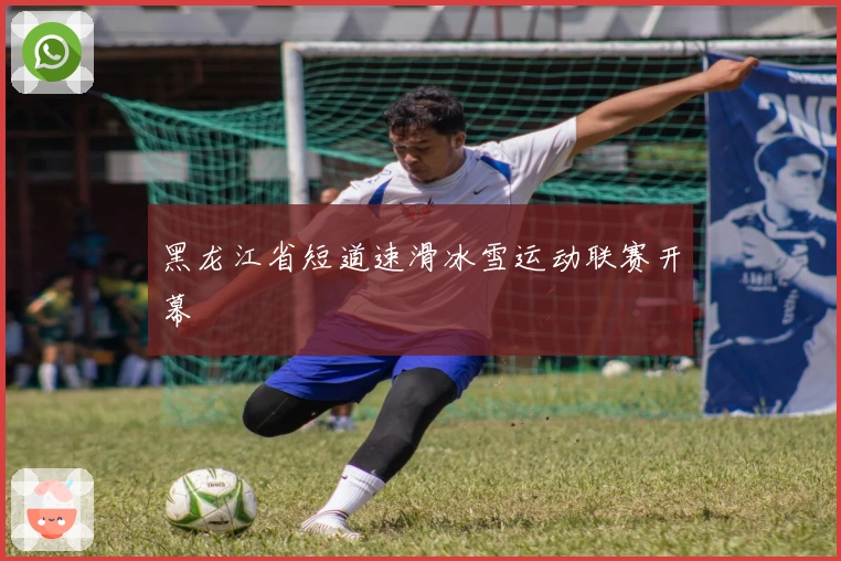 黑龙江省短道速滑冰雪运动联赛开幕