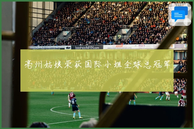 亳州姑娘荣获国际小姐全球总冠军