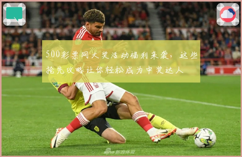 500彩票网大奖活动福利来袭,这些抢先攻略让你轻松成为中奖达人