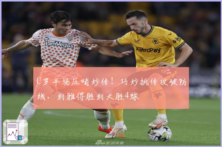 C罗半场压哨妙传！巧妙挑传攻破防线，利雅得胜利大胜4球
