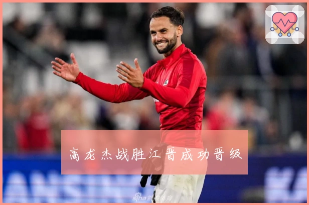 高龙杰战胜江晋成功晋级