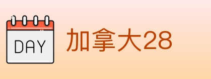 加拿大28 Logo